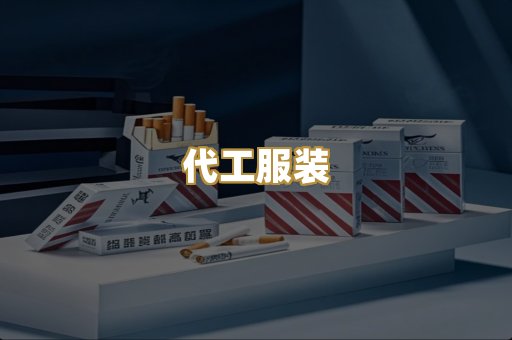 代工服装