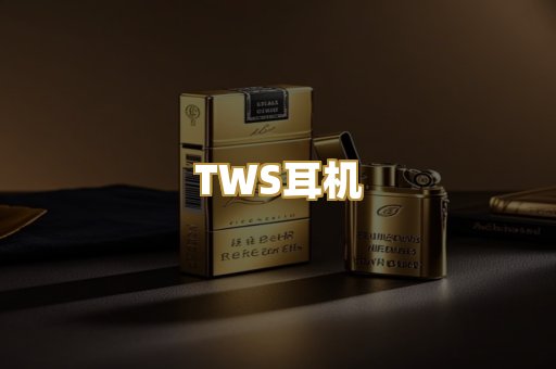 TWS耳机