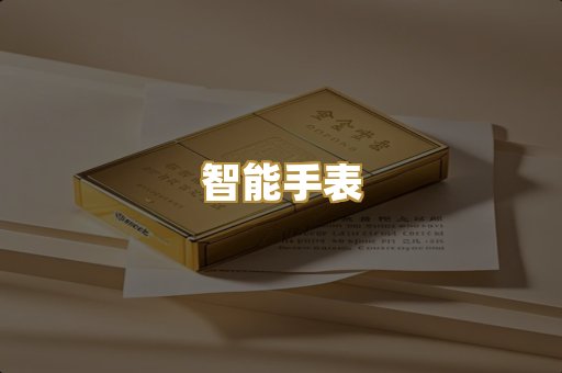 智能手表